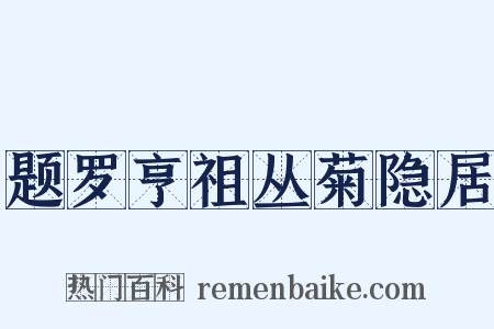 题罗亨祖丛菊隐居是什么意思的图片